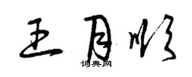 曾慶福王月順草書個性簽名怎么寫