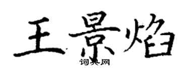 丁謙王景焰楷書個性簽名怎么寫