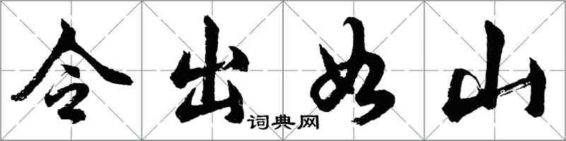 胡問遂令出如山行書怎么寫