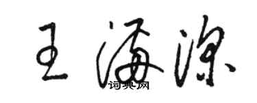 駱恆光王滿深草書個性簽名怎么寫