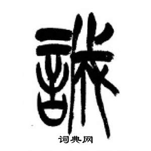 千字文中李剛田的寫法