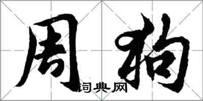 胡問遂周狗行書怎么寫