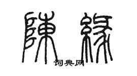 陳墨陳緣篆書個性簽名怎么寫