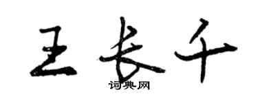 曾慶福王長千行書個性簽名怎么寫