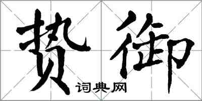 翁闓運贄御楷書怎么寫