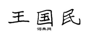 袁強王國民楷書個性簽名怎么寫
