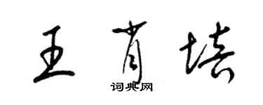 梁錦英王肖培草書個性簽名怎么寫