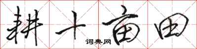駱恆光耕十畝田行書怎么寫