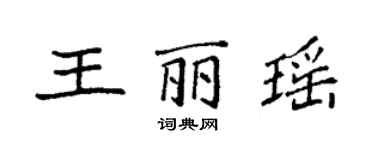 袁強王麗瑤楷書個性簽名怎么寫