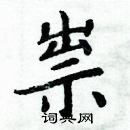 周炳元寫的硬筆楷書祟