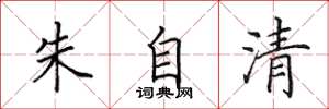 田英章朱自清楷書怎么寫