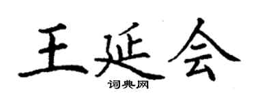 丁謙王延會楷書個性簽名怎么寫