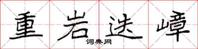 袁強重岩迭嶂楷書怎么寫