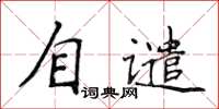 侯登峰自譴楷書怎么寫