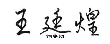 駱恆光王廷煌行書個性簽名怎么寫