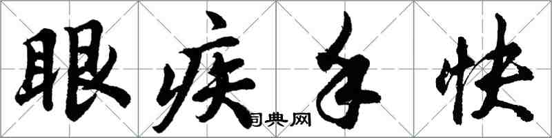 胡問遂眼疾手快行書怎么寫