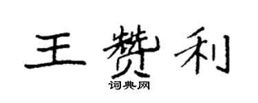 袁強王贊利楷書個性簽名怎么寫