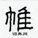 林少明寫的硬筆隸書帷