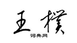 梁錦英王朴草書個性簽名怎么寫
