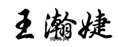 胡問遂王瀚婕行書個性簽名怎么寫