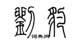 陳墨劉豹篆書個性簽名怎么寫