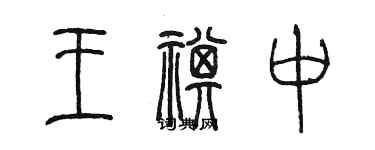 陳墨王祺中篆書個性簽名怎么寫