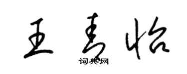 梁錦英王青怡草書個性簽名怎么寫