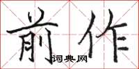 駱恆光前作楷書怎么寫