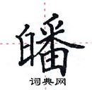 田英章寫的硬筆楷書皤