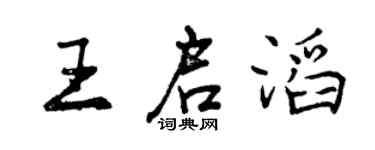 曾慶福王啟滔行書個性簽名怎么寫