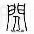 余巨力寫的硬筆篆書閃