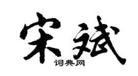 胡問遂宋斌行書個性簽名怎么寫