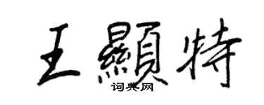 王正良王顯特行書個性簽名怎么寫
