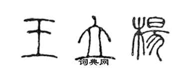 陳聲遠王立楊篆書個性簽名怎么寫