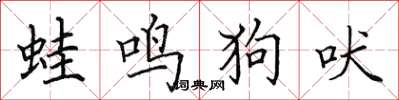 田英章蛙鳴狗吠楷書怎么寫