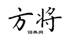 丁謙方將楷書個性簽名怎么寫