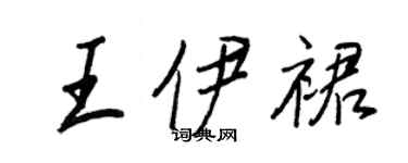 王正良王伊裙行書個性簽名怎么寫