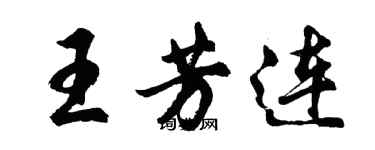 胡問遂王芳連行書個性簽名怎么寫