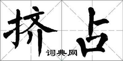 翁闓運擠占楷書怎么寫