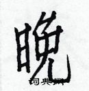 白克儉寫的硬筆楷書晚