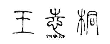 陳聲遠王志桐篆書個性簽名怎么寫