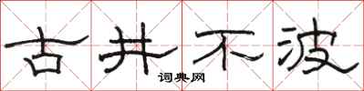 駱恆光古井不波隸書怎么寫