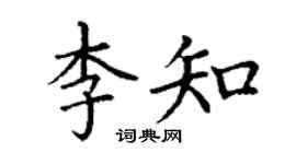 丁謙李知楷書個性簽名怎么寫