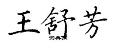 丁謙王舒芳楷書個性簽名怎么寫