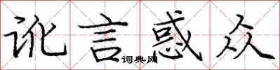 龐中華訛言惑眾楷書怎么寫