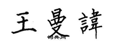 何伯昌王曼諱楷書個性簽名怎么寫