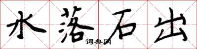 周炳元水落石出楷書怎么寫