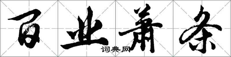 胡問遂百業蕭條行書怎么寫