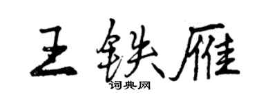 曾慶福王鐵雁行書個性簽名怎么寫