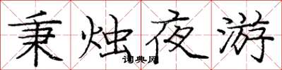 龐中華秉燭夜遊楷書怎么寫